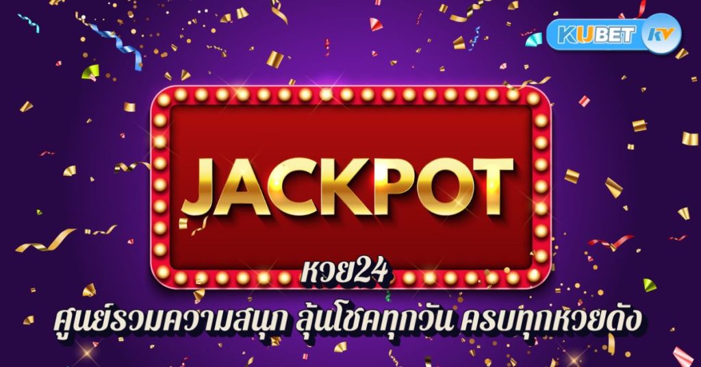 หวย24 ศูนย์รวมความสนุก ลุ้นโชคทุกวัน ครบทุกหวยดัง