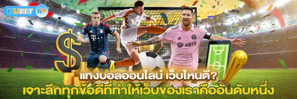 แทงบอลออนไลน์ เว็บไหนดี เจาะลึกทุกข้อดีที่ทำให้เว็บของเราคืออันดับหนึ่ง