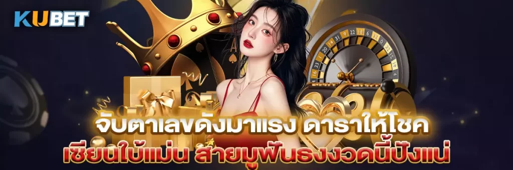 จับตาเลขดังมาแรง ดาราให้โชค เซียนใบ้แม่น สายมูฟันธงงวดนี้ปังแน่