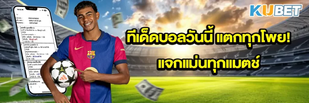 ทีเด็ดบอลวันนี้-แตกทุกโพย!