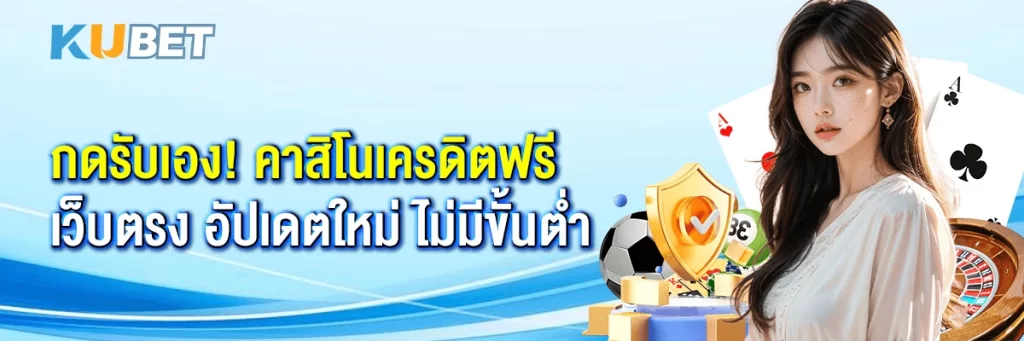 กดรับเอง! คาสิโนเครดิตฟรี เว็บตรง อัปเดตใหม่ ไม่มีขั้นต่ำ