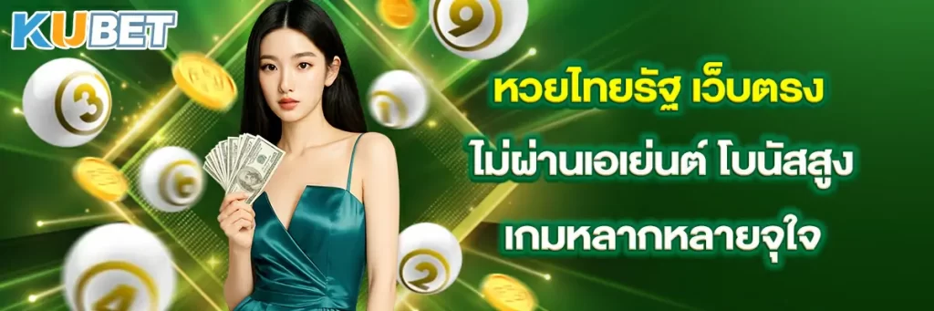 หวยไทยรัฐ เว็บตรงไม่ผ่านเอเย่นต์ โบนัสสูง เกมหลากหลายจุใจ