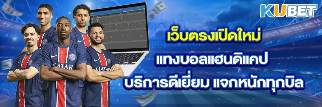 เว็บตรงเปิดใหม่ แทงบอลแฮนดิแคป บริการดีเยี่ยม แจกหนักทุกบิล