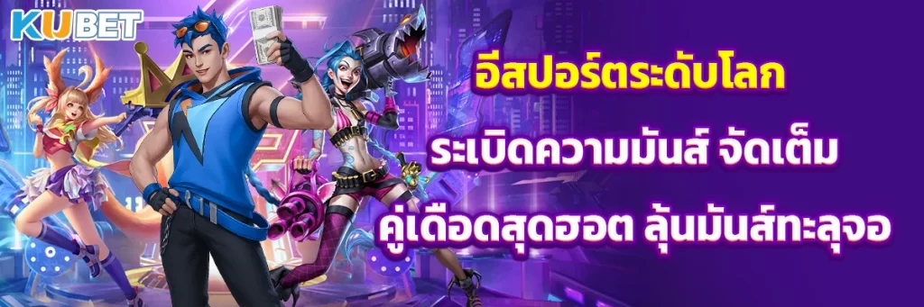 อีสปอร์ตระดับโลก ระเบิดความมันส์ จัดเต็มคู่เดือดสุดฮอต ลุ้นมันส์ทะลุจอ