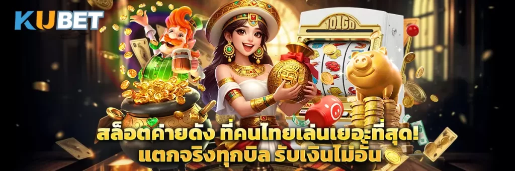 สล็อตค่ายดัง ที่คนไทยเล่นเยอะที่สุด! แตกจริงทุกบิล รับเงินไม่อั้น