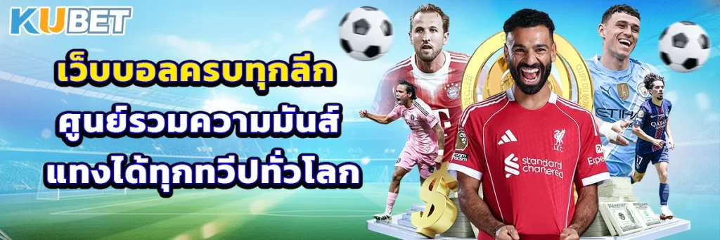 เว็บบอลครบทุกลีก ศูนย์รวมความมันส์ แทงได้ทุกทวีปทั่วโลก